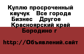 Куплю просроченный каучук - Все города Бизнес » Другое   . Красноярский край,Бородино г.